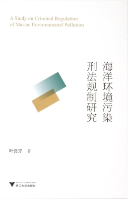 海洋环境污染刑法规制