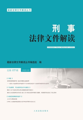 刑事法律文件解读 202