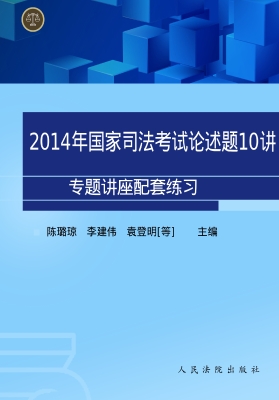 2014年国家司法考试论