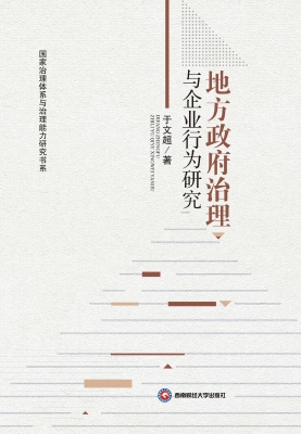 地方政府治理与企业行