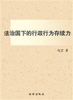 法治国下的行政行为存