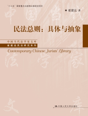 民法总则：具体与抽象