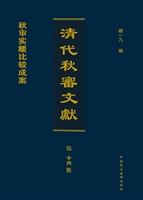 清代秋审文献（第十六册