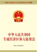 中华人民共和国专属经