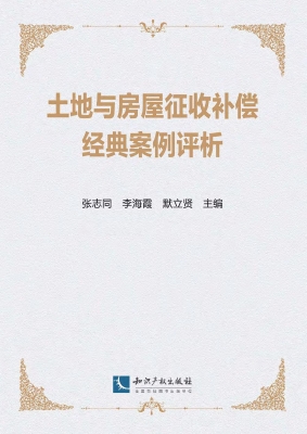 土地与房屋征收补偿经