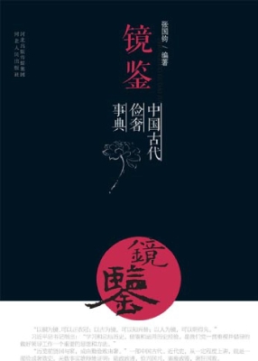 镜鉴——中国古代俭奢