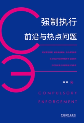 强制执行前沿与热点问