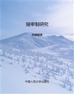 陪审制研究
