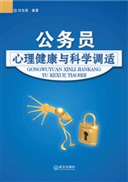 公务员心理健康与科学