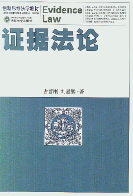 证据法论