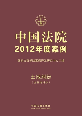 中国法院2012年度案例
