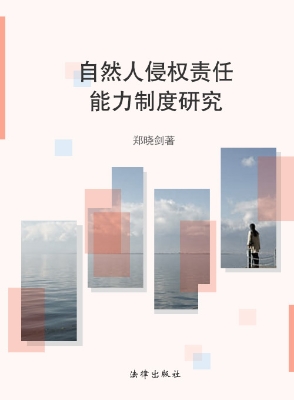 自然人侵权责任能力制
