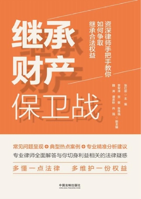 继承财产保卫战：资深律
