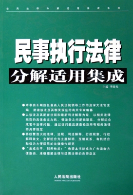 民事行政执行法律分解