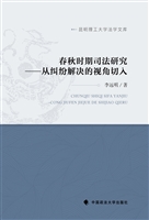 春秋时期司法研究——