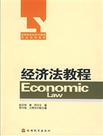 经济法教程