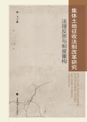 集体土地征收法制改革