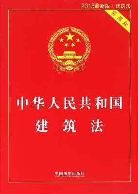 中华人民共和国建筑法
