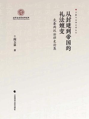 从封建到帝国的礼法嬗
