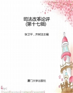 司法改革论评（第十七辑