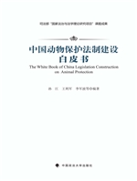 中国动物保护法制建设