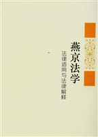 燕京法学（第四辑）——法