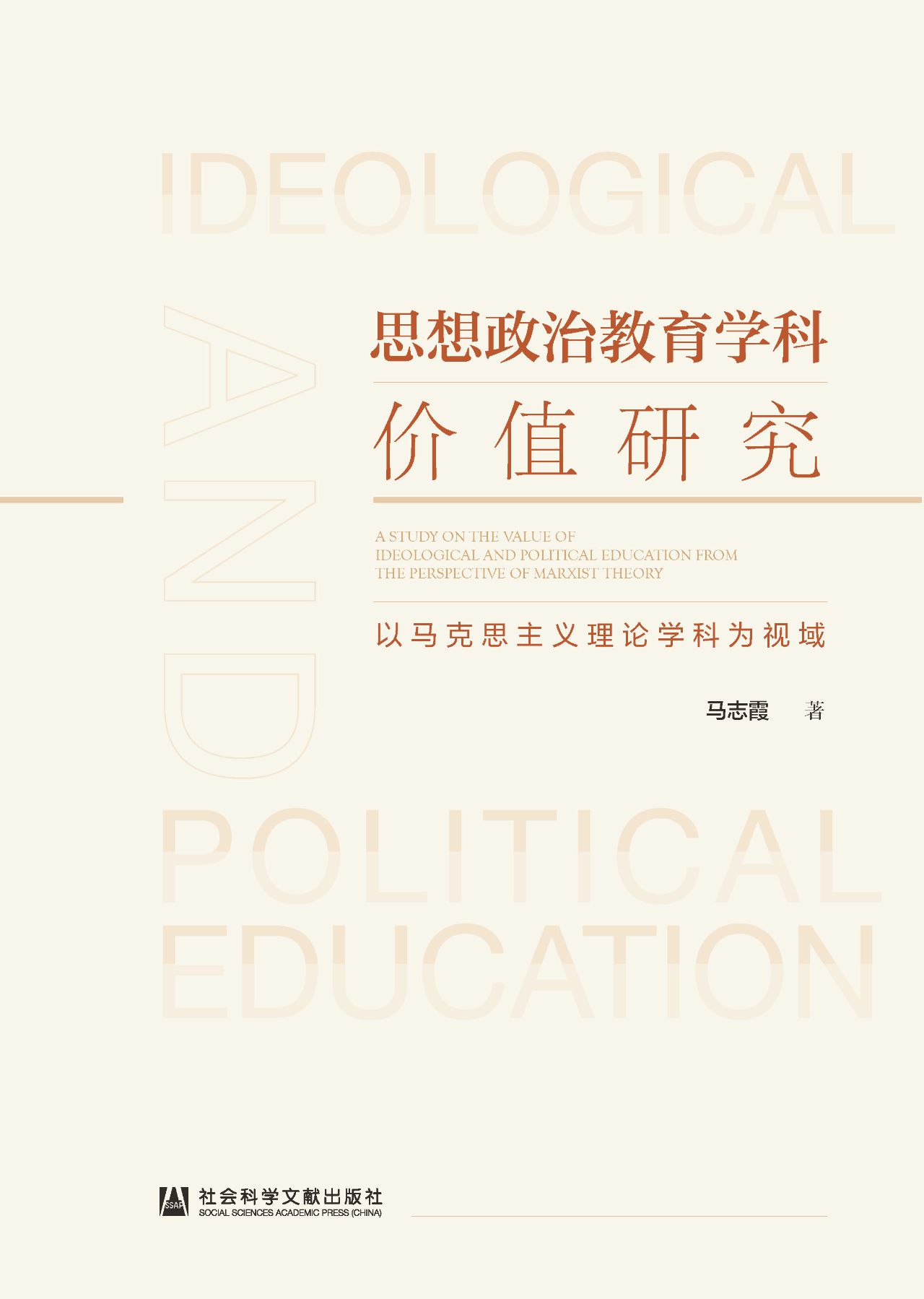 思想政治教育学科价值