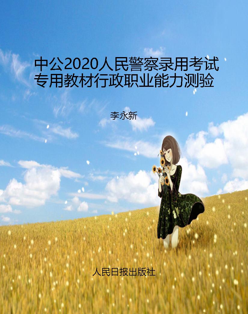 中公2020人民警察录用