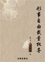 刑事自由裁量权导论