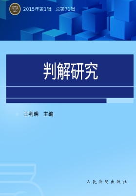 判解研究 2015年第1辑