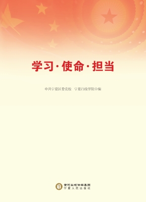 学习·使命·担当