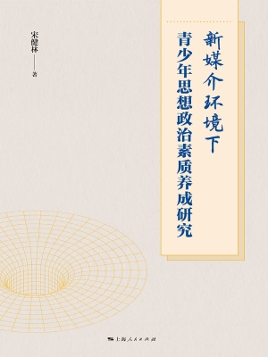 新媒介环境下青少年思