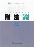 刑法学（21世纪高校法学
