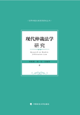 现代仲裁法学研究