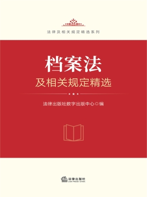 档案法及相关规定精选