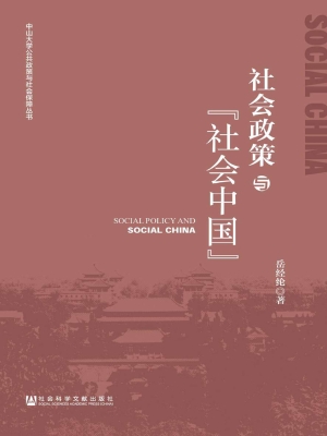社会政策与“社会中国