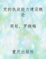 党的执政能力建设概论