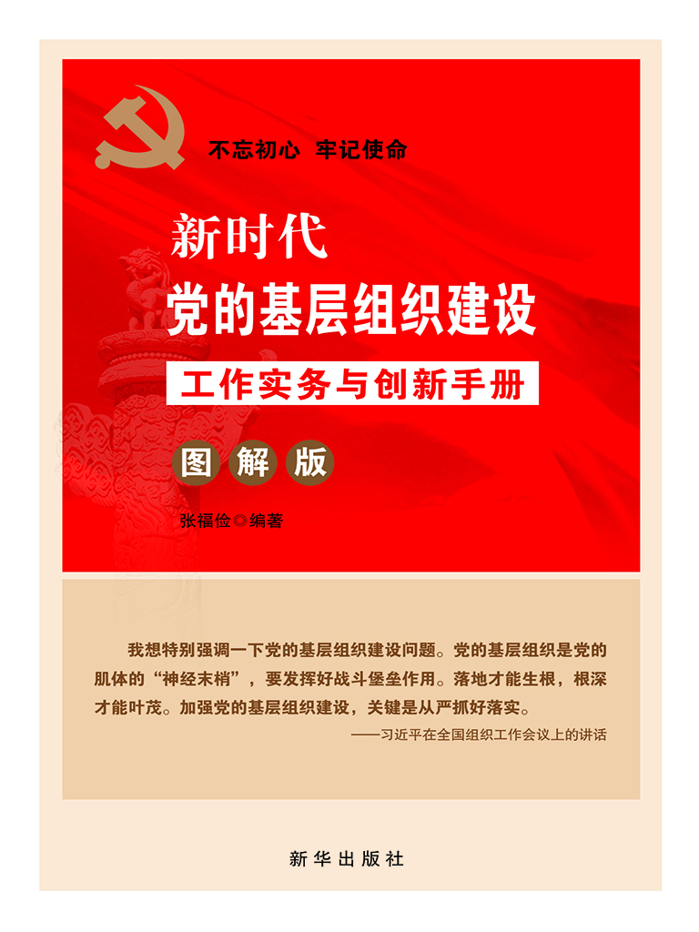 新时代党的基层组织建