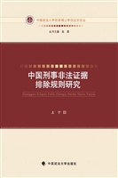 中国刑事非法证据排除