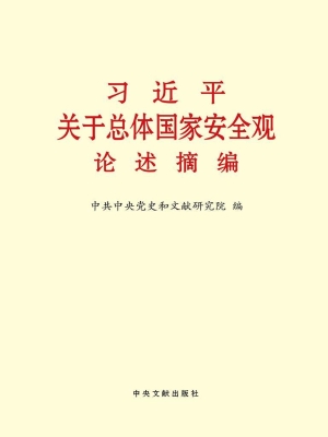 习近平关于总体国家安