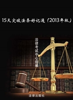 15天突破法条好记通（20