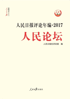 人民日报评论年编（2017