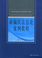 新编民法总论案例教程