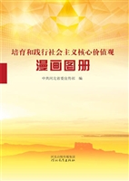 培育和践行社会主义核