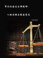 市民社会与法律精神—