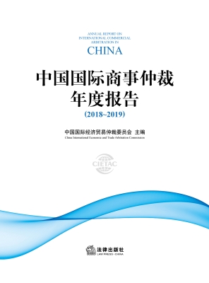 中国国际商事仲裁年度