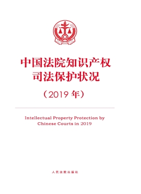 中国法院知识产权司法