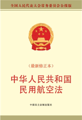 中华人民共和国民用航