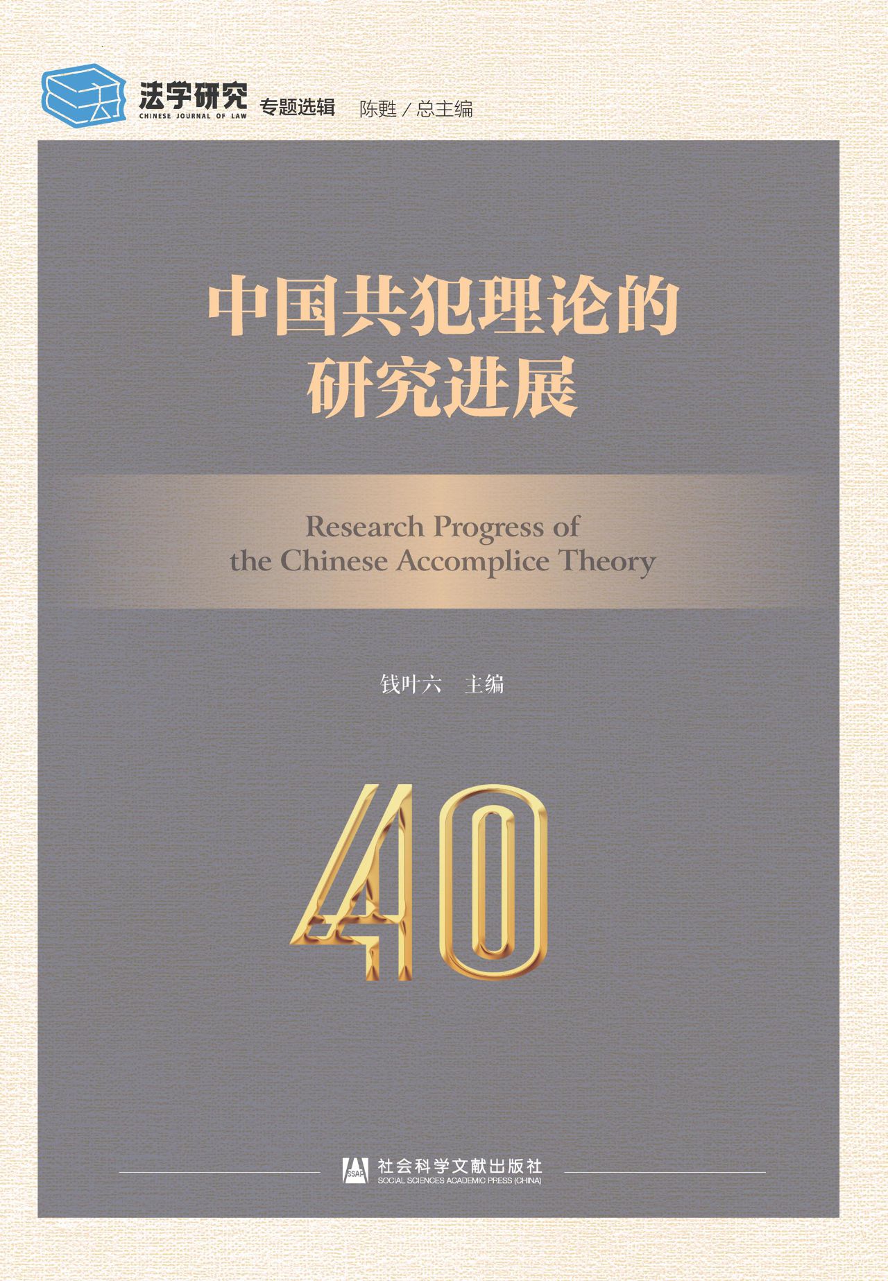 中国共犯理论的研究进
