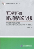 WTO框架下的国际反倾